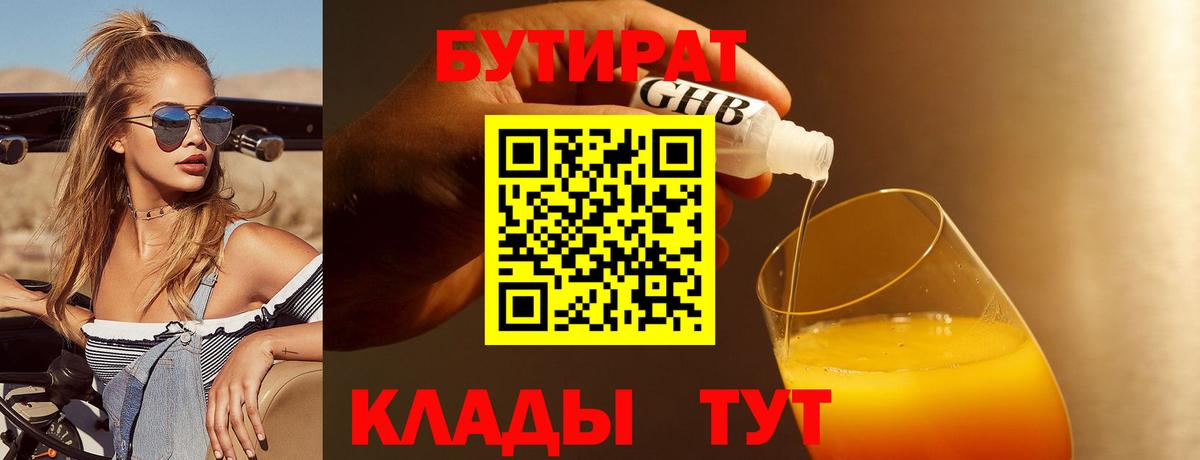 БУТИРАТ жидкий экстази Слободской